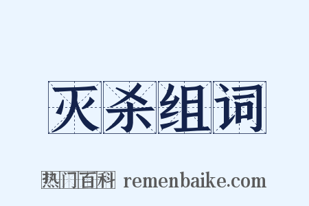 灭杀组词是什么意思的图片